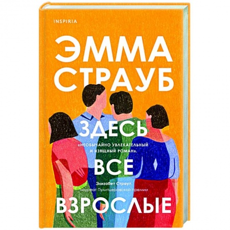 Зарубежная современная проза, книга Здесь все взрослые купить по скидке