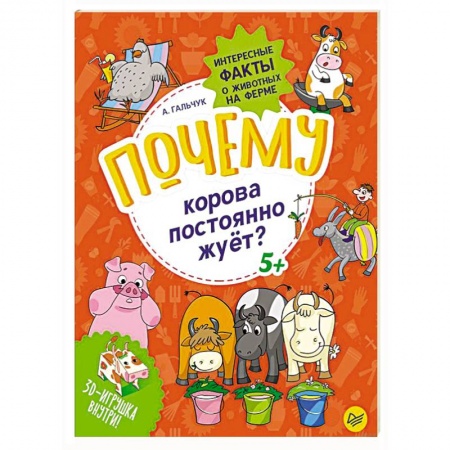Животный и растительный мир, книга Почему корова постоянно жуёт? Интересные факты о животных на ферме купить по скидке