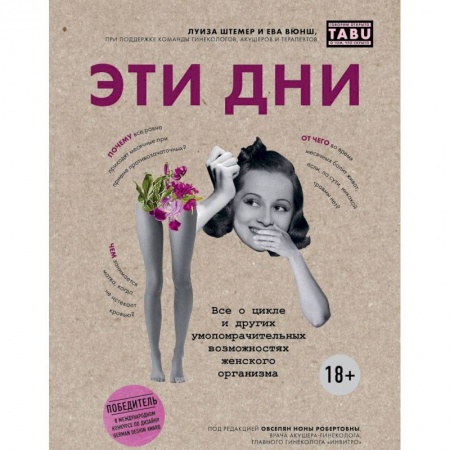 Книги, книга Эти дни. Все о цикле и других умопомрачительных возможностях женского организма купить по скидке