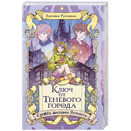 Мистика. Фантастика. Фэнтези, книга Ключ от Теневого города купить по скидке