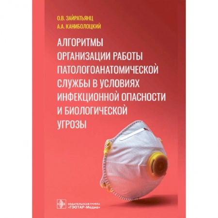 Книги, книга Алгоритмы организации работы патологоанатомической службы в условиях инфекционной опасности и биологической угрозы купить по скидке