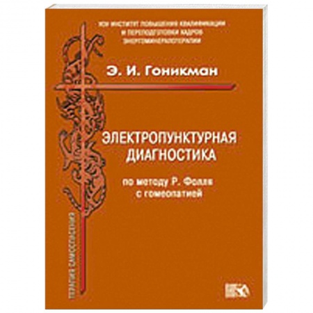 Книги, книга Электропунктурная диагностика по методу Р. Фолля с гомеопатией купить по скидке