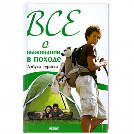Книги, книга Все о выживании в походе. Азбука туриста купить по скидке