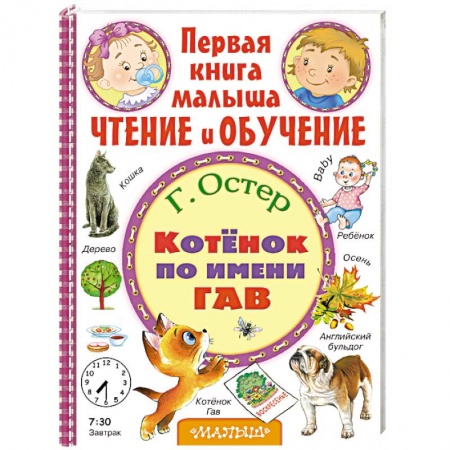Книги, книга Котёнок по имени Гав купить по скидке
