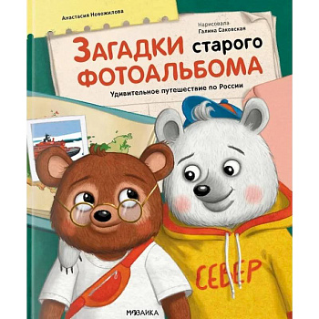 Загадки старого фотоальбома.Удивительное путешествие по России