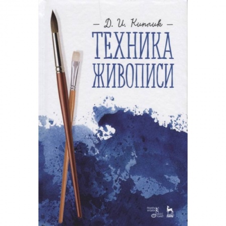 Рисование, живопись, книга Техника живописи. Учебное пособие купить по скидке