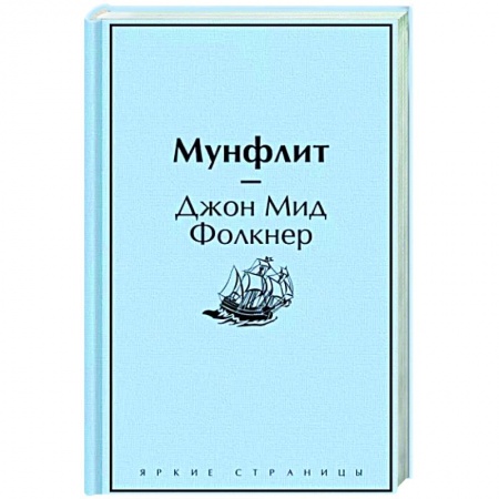 Зарубежная классика, книга Мунфлит купить по скидке