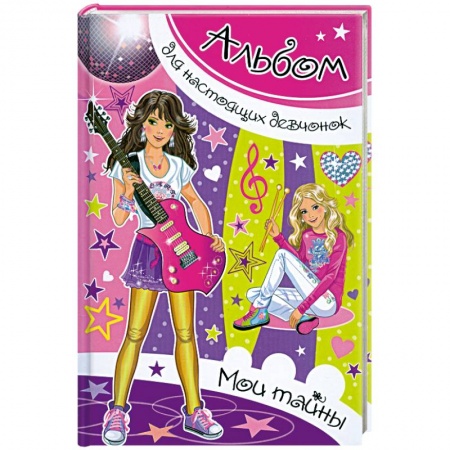 Книги, книга Альбом для настоящих девочек. Мои тайны купить по скидке