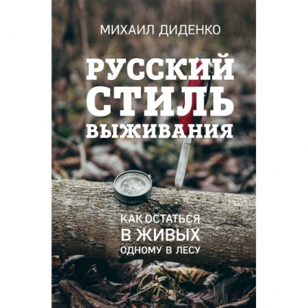 Общие работы о спорте, книга Русский стиль выживания. Как остаться в живых одному в лесу купить по скидке