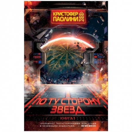 Зарубежная фантастика, книга По ту сторону звезд. Книга 1 купить по скидке