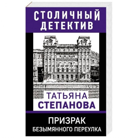 Отечественный женский детектив, книга Призрак Безымянного переулка купить по скидке