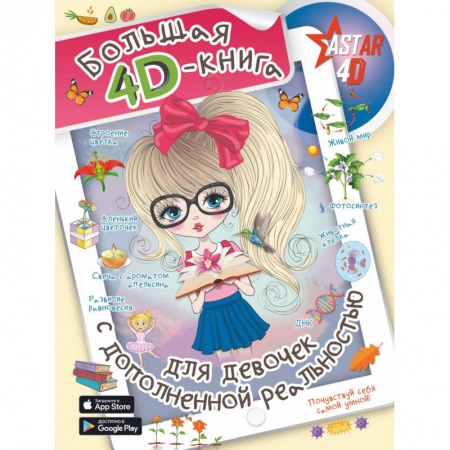 Все обо всем. Универсальные энциклопедии, книга Большая 4D-книга для девочек с дополненной реальностью купить по скидке
