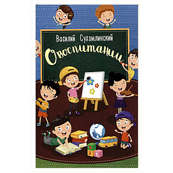 О воспитании О воспитании