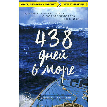 438 дней в море