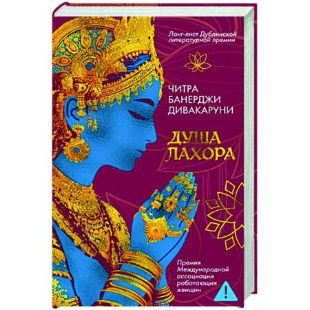 Исторический роман, книга Душа Лахора купить по скидке