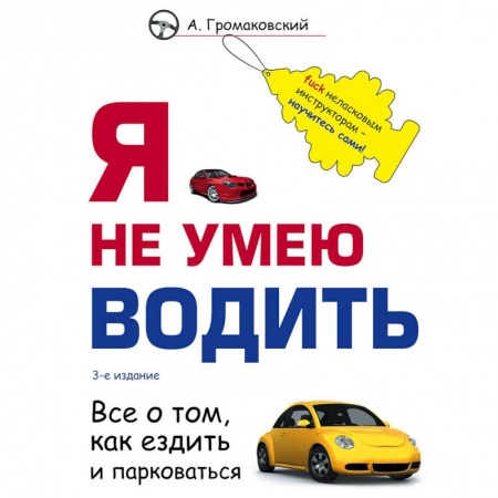ПДД. КоАП, книга Я не умею водить купить по скидке