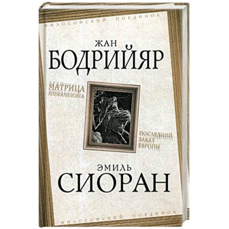 Прикладная философия, книга Матрица Апокалипсиса. Последний закат Европы купить по скидке