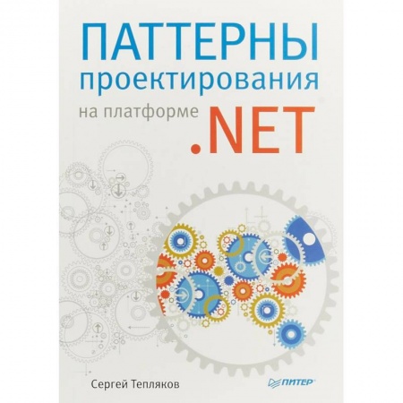 Программы, утилиты, книга Паттерны проектирования на платформе .NET купить по скидке