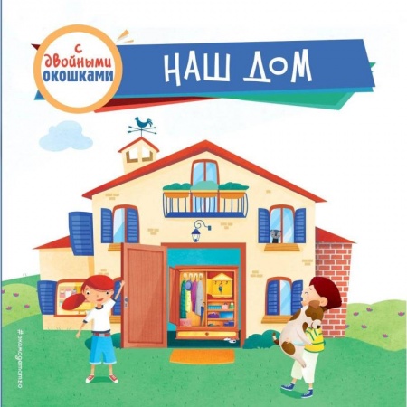 Окружающий мир, книга Наш дом (с двойными окошками) купить по скидке
