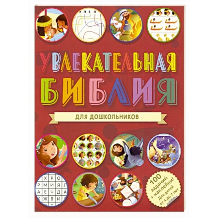 Религиозная литература для детей, книга Увлекательная Библия для дошкольников купить по скидке