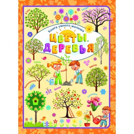Животный и растительный мир, книга Цветы и деревья купить по скидке