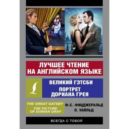 Билингвы и книги на иностранных языках, книга Лучшее чтение на английском языке: Портрет Дориана Грея. Великий Гэтсби купить по скидке