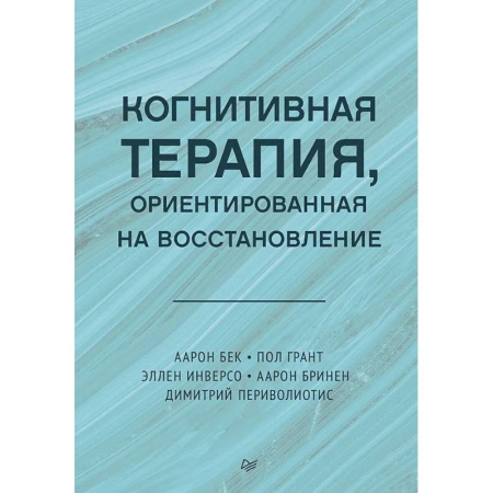 Другие терапии, книга Когнитивная терапия, ориентированная на восстановление купить по скидке