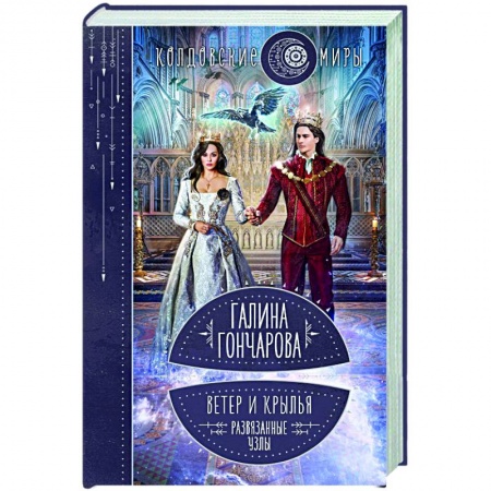 Русское фэнтези, книга Ветер и крылья. Развязанные узлы купить по скидке