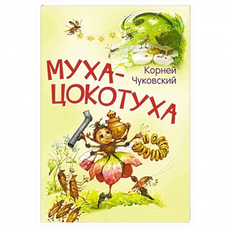 Сказки отечественных писателей, книга Муха-цокотуха. Сказка в стихах купить по скидке