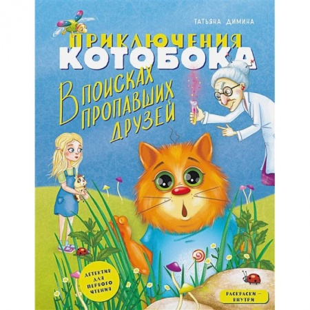 Сказки отечественных писателей, книга Приключения Котобока. В поисках пропавших друзей купить по скидке
