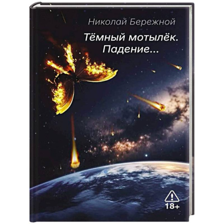 Русская поэзия, книга Темный мотылек. Падение… купить по скидке