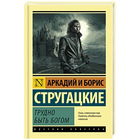 Боевая фантастика, книга Трудно быть богом купить по скидке