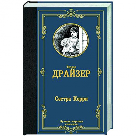 Зарубежная классика, книга Сестра Керри купить по скидке
