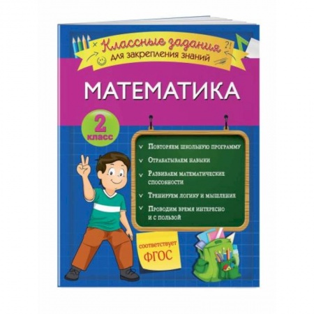 Математика. Алгебра. Геометрия, книга Математика. Классные задания для закрепления знаний. 2 класс купить по скидке