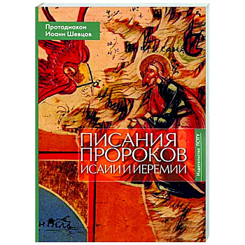 Писания пророков Исаии и Иеремии. Учебное пособие