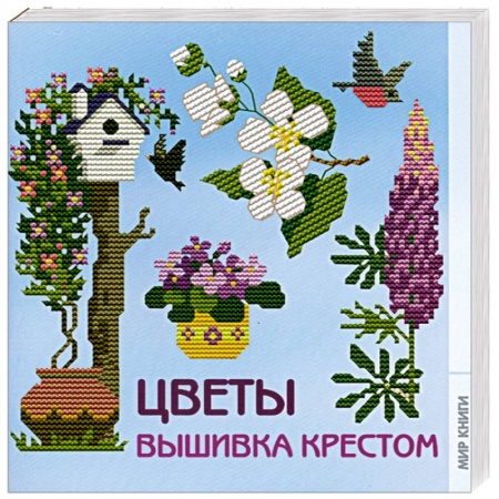 Книги, книга Вышивка крестом. Цветы купить по скидке