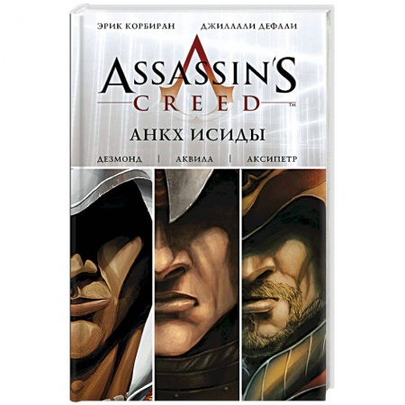 Книги, книга Assassin's Creed: Анкх Исиды купить по скидке