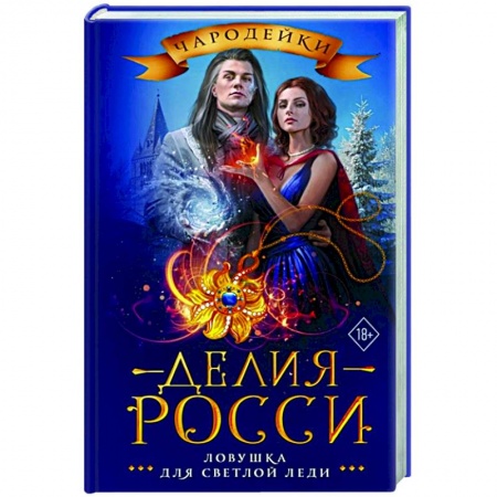 Русское фэнтези, книга Ловушка для светлой леди купить по скидке