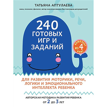 240 готовых игр и заданий для развития моторики, речи, логики и эмоционального интеллекта ребенка. 2-3 года (комплект из 4-х книг)