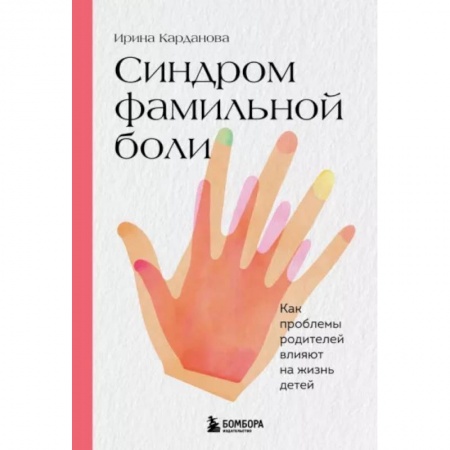 Психология отношений, книга Синдром фамильной боли. Как проблемы родителей влияют на жизнь детей купить по скидке