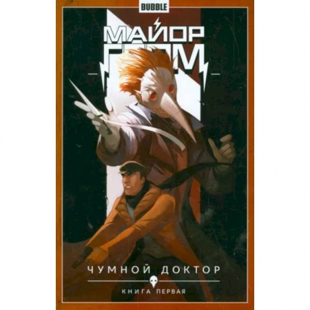 Комиксы. Манга, книга Майор Гром. Том 1. Чумной доктор. Книга 1 купить по скидке