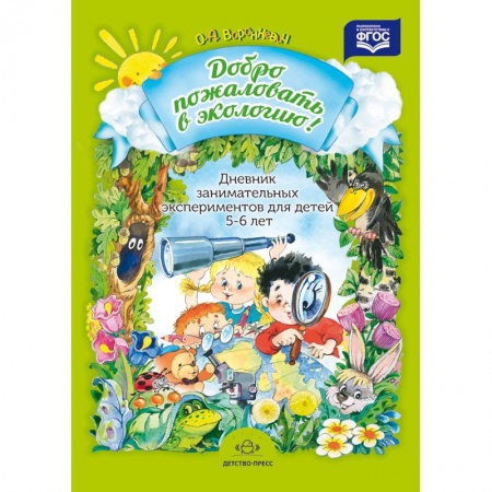 Книги, книга Дневник занимательных экспериментов для детей 5-6 лет купить по скидке