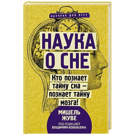 Психология. Общие работы, книга Наука о сне. Кто познает тайну сна - познает тайну мозга! купить по скидке