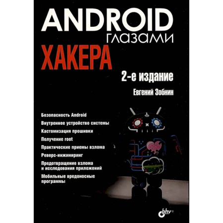 Информационные технологии, книга Глазами хакера. Android глазами хакера купить по скидке