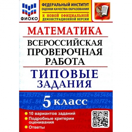 Математика. Алгебра. Геометрия, книга Математика. 5 класс. Типовые задания. 10 вариантов. ФГОС купить по скидке