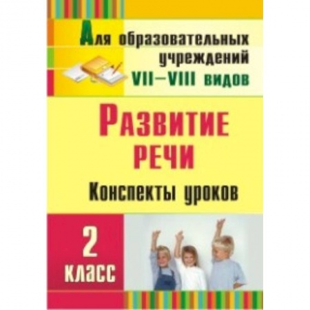 Книги, книга Развитие речи. 2 класс. Конспекты уроков купить по скидке