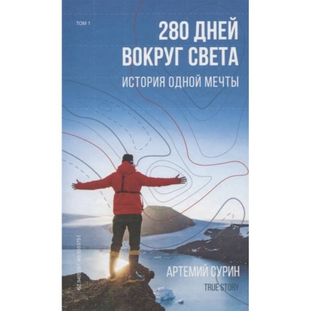 Заметки путешественника, книга 280 дней вокруг света: история одной мечты. Том 1 купить по скидке