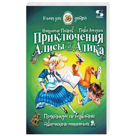 Наука. Техника. Транспорт, книга Приключения Алисы и Алика. Практикум по развитию творческого мышления. Книга для детей купить по скидке