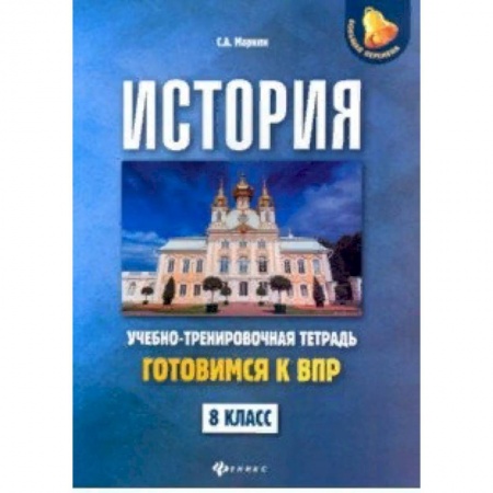 История, книга История. 8 класс. Готовимся к ВПР. Учебно-тренировочная тетрадь купить по скидке