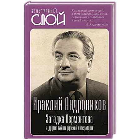 Мемуары, биографии деятелей культуры, искусства, книга Загадка Лермонтова и другие тайны русской литературы купить по скидке
